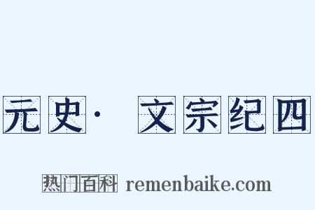 元史·文宗纪四是什么意思的图片